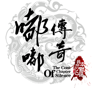 江南沉默传奇LOGO