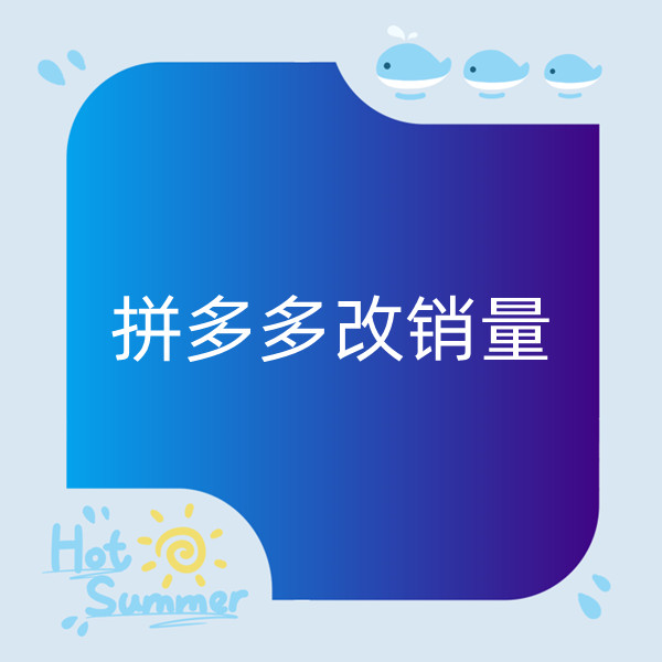 拼多多短视频销量统计是月销还是累计？如何提升销量？