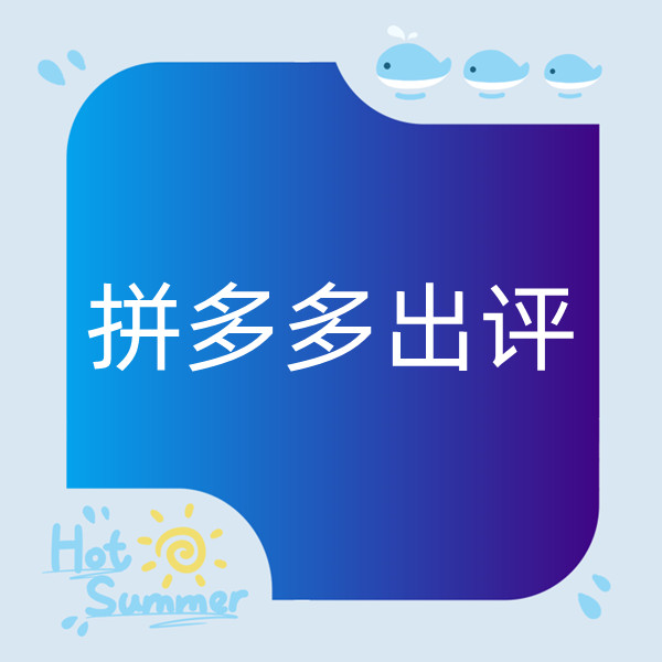 拼多多短视频出评价的技巧和方法有哪些？