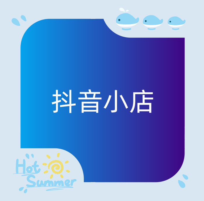 抖音短视频小店选品实战指南：技巧、策略与案例分析(图1)