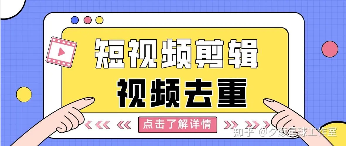 抖音短视频批量自动化剪辑短剧去重工具攻略