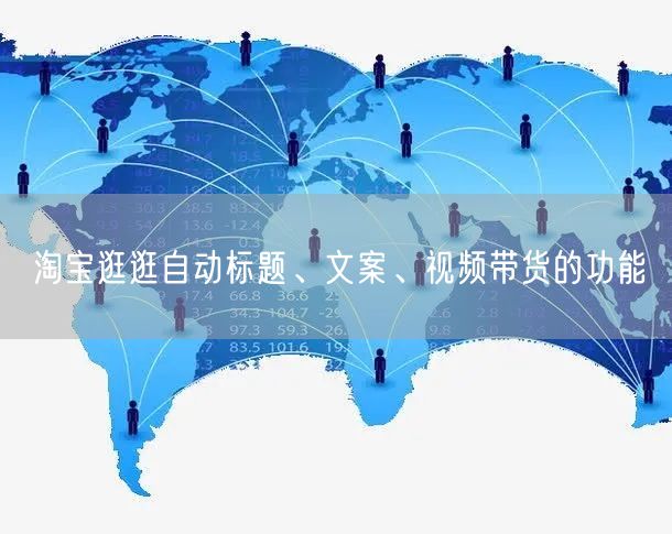 淘宝逛逛自动标题、文案、视频带货的功能(图1) 淘宝逛逛自动标题、文案、视频带货的功能(图1)