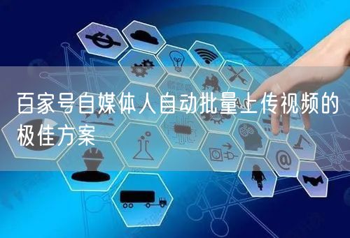 百家号自媒体人自动批量上传视频的极佳方案