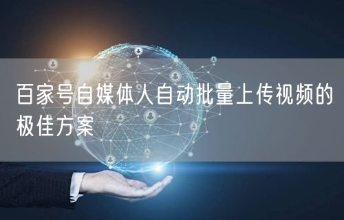 百家号自媒体人自动批量上传视频的极佳方案(图1) 百家号自媒体人自动批量上传视频的极佳方案(图1)