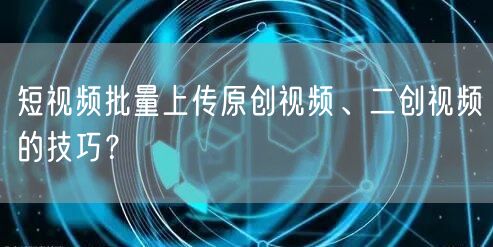 多账号批量上传视频分发神器高效运营 ？