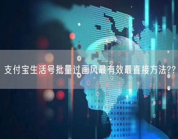 支付宝生活号批量过画风最有效最直接方法??(图1) 支付宝生活号批量过画风最有效最直接方法??(图1)
