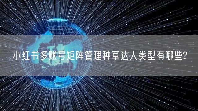 小红书多账号矩阵管理种草达人类型有哪些?(图1)