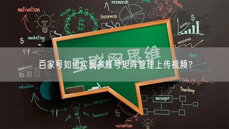 百家号如何实现多账号矩阵管理上传视频?(图1) 百家号如何实现多账号矩阵管理上传视频?(图1)