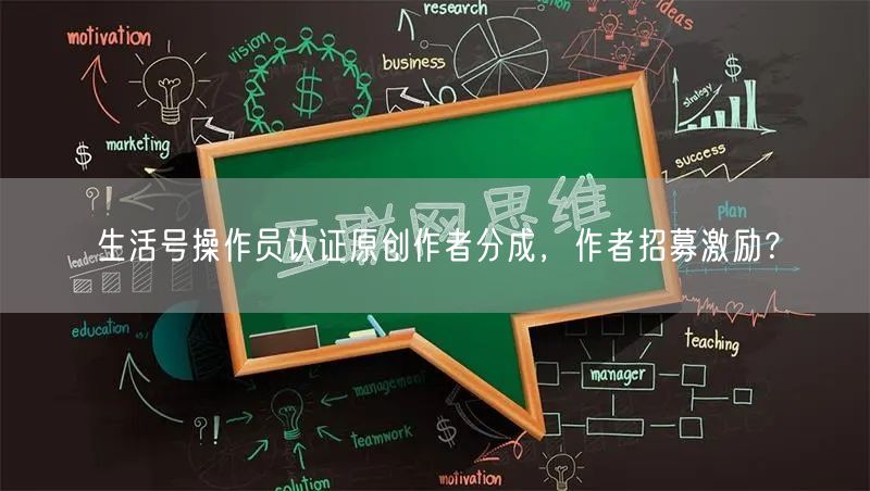 生活号操作员认证原创作者分成，作者招募激励？