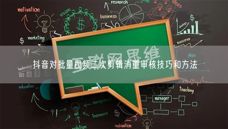  抖音对批量视频二次剪辑消重审核技巧和方法