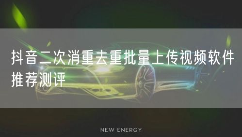  抖音二次消重去重批量上传视频软件推荐测评(图1)