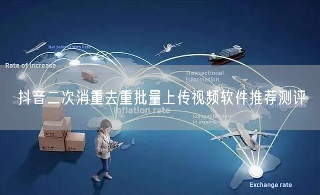  抖音二次消重去重批量上传视频软件推荐测评