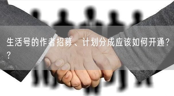 生活号的作者招募、计划分成应该如何开通??(图1) 生活号的作者招募、计划分成应该如何开通??(图1)