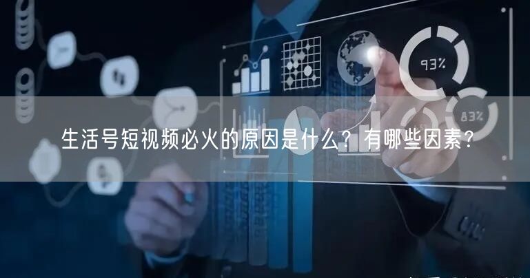 生活号短视频必火的原因是什么？有哪些因素？