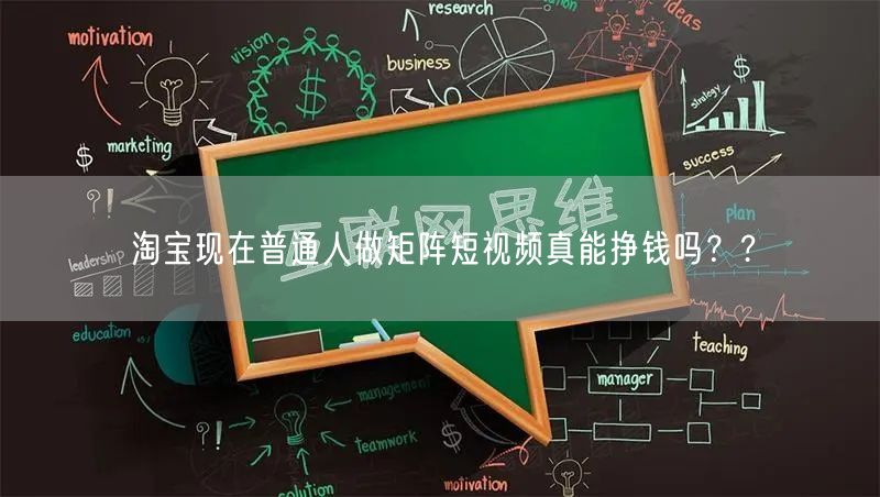 淘宝现在普通人做矩阵短视频真能挣钱吗??(图1) 淘宝现在普通人做矩阵短视频真能挣钱吗??(图1)