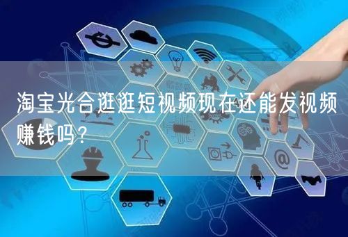 淘宝光合逛逛短视频现在还能发视频赚钱吗?(图1) 淘宝光合逛逛短视频现在还能发视频赚钱吗?(图1)
