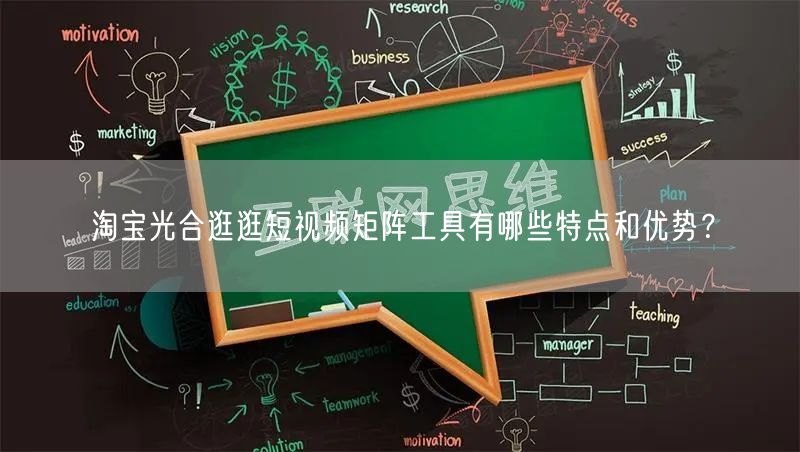 淘宝光合逛逛短视频矩阵工具有哪些特点和优势?(图1) 淘宝光合逛逛短视频矩阵工具有哪些特点和优势?(图1)