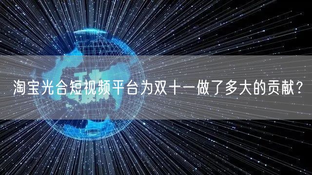 淘宝光合短视频平台为双十一做了多大的贡献？(图1)