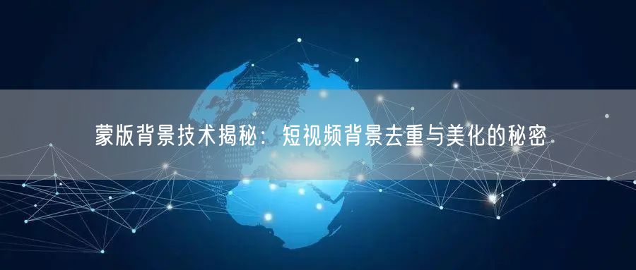 蒙版背景技术揭秘：短视频背景去重与美化的秘密