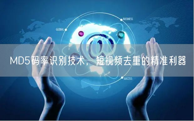 MD5码率识别技术,短视频去重的精准利器(图1) MD5码率识别技术,短视频去重的精准利器(图1)