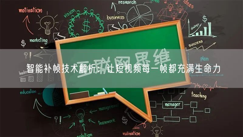 智能补帧技术解析：让短视频每一帧都充满生命力(图1)