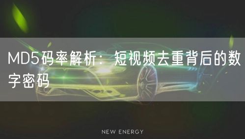 MD5码率解析：短视频去重背后的数字密码(图1)