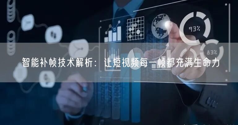 智能补帧技术解析：让短视频每一帧都充满生命力