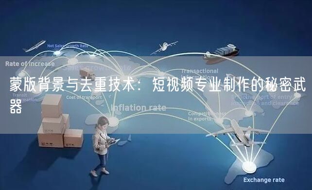 蒙版背景与去重技术：短视频专业制作的秘密武器(图1)