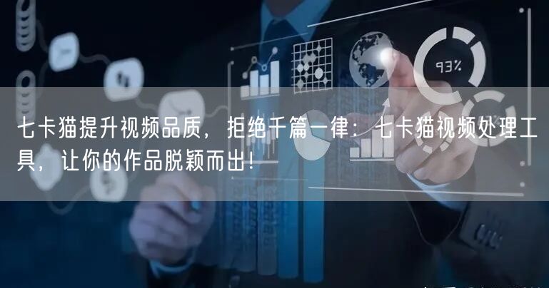 七卡猫提升视频品质，拒绝千篇一律：七卡猫视频处理工具，让你的作品脱颖而出！(图1)