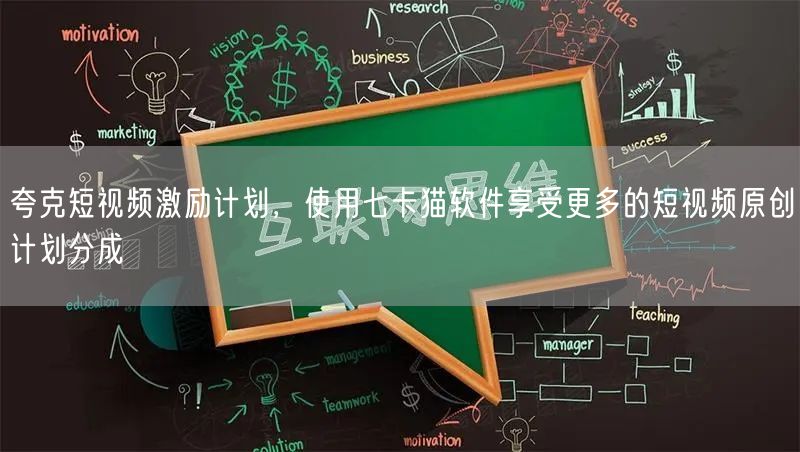 夸克短视频激励计划，使用七卡猫软件享受更多的短视频原创计划分成
