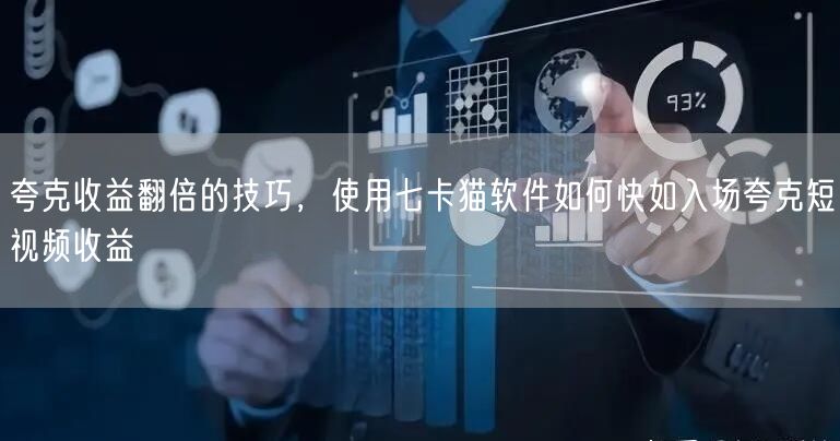 夸克收益翻倍的技巧，使用七卡猫软件如何快如入场夸克短视频收益