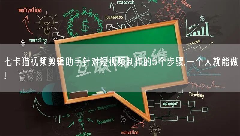 七卡猫视频剪辑助手针对短视频制作的5个步骤,一个人就能做!(图1)