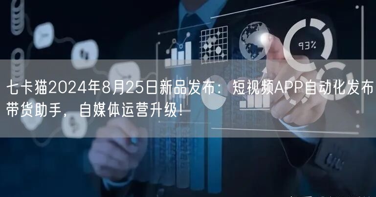 七卡猫2024年8月25日新品发布:短视频APP自动化发布带货助手,自媒体运营升级!(图1) 七卡猫2024年8月25日新品发布:短视频APP自动化发布带货助手,自媒体运营升级!(图1)