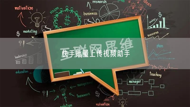 快手批量上传视频助手(图1) 快手批量上传视频助手(图1)