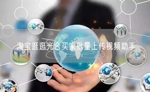 淘宝逛逛光合买家批量上传视频助手(图1) 淘宝逛逛光合买家批量上传视频助手(图1)