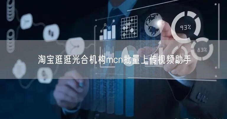 淘宝逛逛光合机构mcn批量上传视频助手(图1)