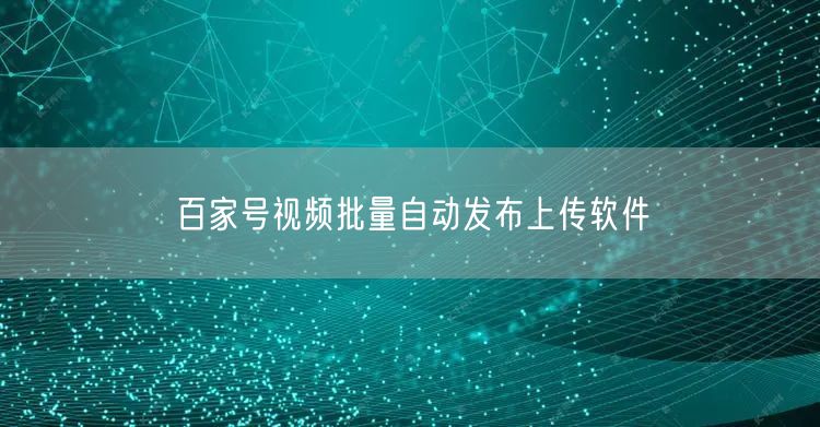 百家号视频批量自动发布上传软件(图1)