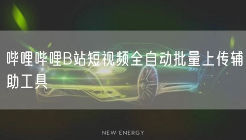 哔哩哔哩B站短视频全自动批量上传辅助工具(图1) 哔哩哔哩B站短视频全自动批量上传辅助工具(图1)