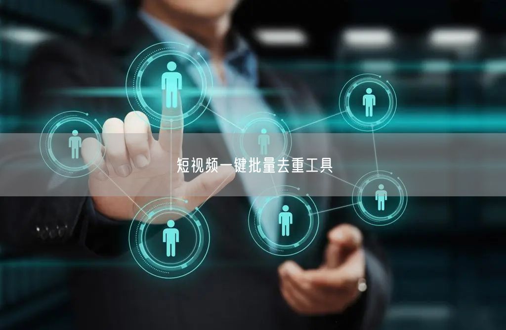 短视频一键批量去重工具(图1) 短视频一键批量去重工具(图1)