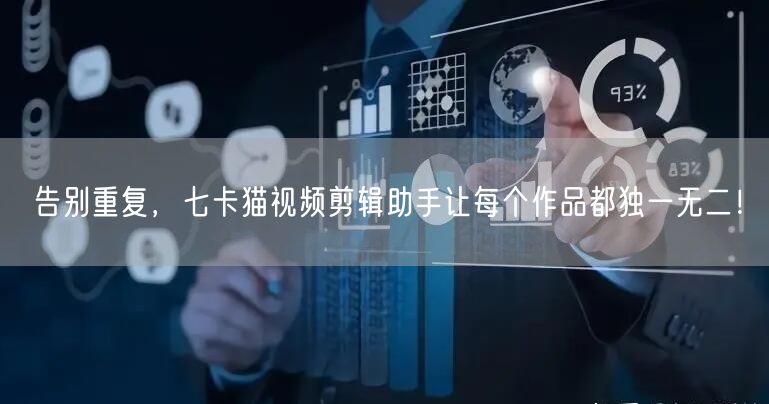 告别重复，七卡猫视频剪辑助手让每个作品都独一无二！