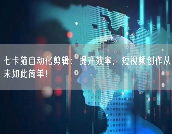 七卡猫自动化剪辑：提升效率，短视频创作从未如此简单！