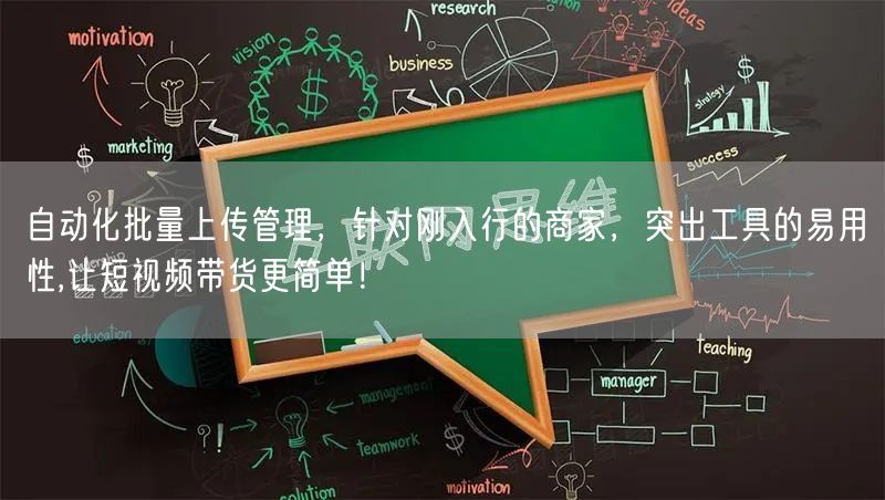 自动化批量上传管理,针对刚入行的商家,突出工具的易用性,让短视频带货更简单!(图1) 自动化批量上传管理,针对刚入行的商家,突出工具的易用性,让短视频带货更简单!(图1)