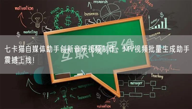 七卡猫自媒体助手创新音乐视频制作:MV视频批量生成助手震撼上线!(图1) 七卡猫自媒体助手创新音乐视频制作:MV视频批量生成助手震撼上线!(图1)