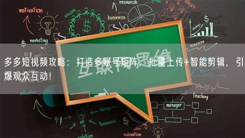 多多短视频攻略：打造多账号矩阵，批量上传+智能剪辑，引爆观众互动！(图1)