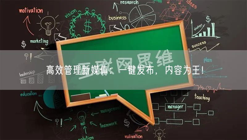 高效管理新媒体：一键发布，内容为王！
