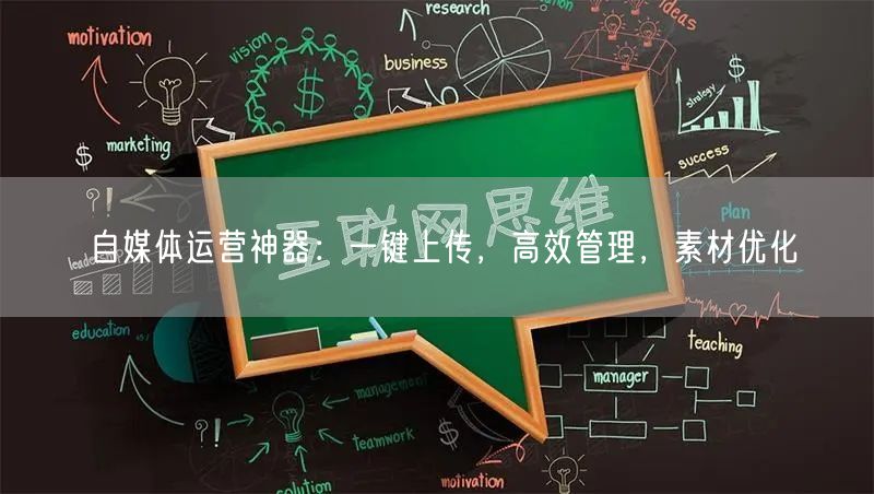 自媒体运营神器：一键上传，高效管理，素材优化