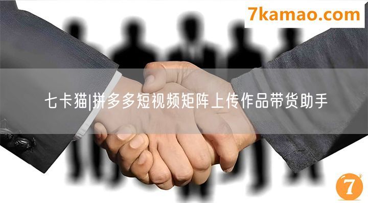 七卡猫|拼多多短视频矩阵上传作品带货助手(图1) 七卡猫|拼多多短视频矩阵上传作品带货助手(图1)