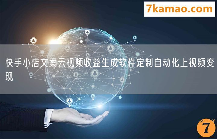 快手小店文案云视频收益生成软件定制自动化上视频变现