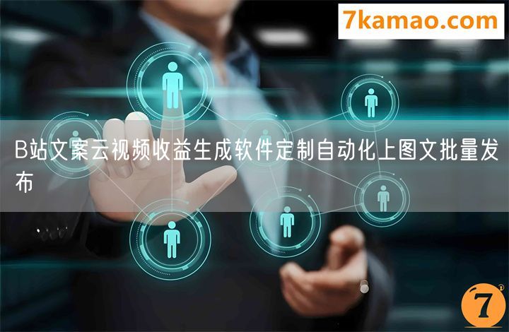 B站文案云视频收益生成软件定制自动化上图文批量发布