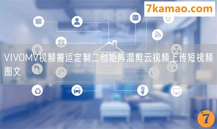 VIVOMV视频搬运定制二创矩阵混剪云视频上传短视频图文